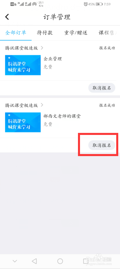 腾讯课堂怎么取消报名课程