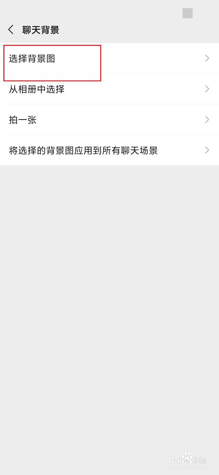 微信如何设置聊天背景