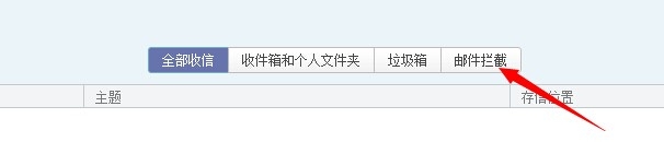 QQ邮箱的邮件被拦截收不到邮件怎么办