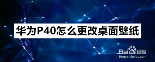 华为P40怎么更改桌面壁纸