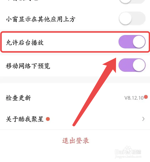 酷我聚星app怎么开启允许后台播放