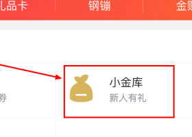 京东小金库在哪里找?