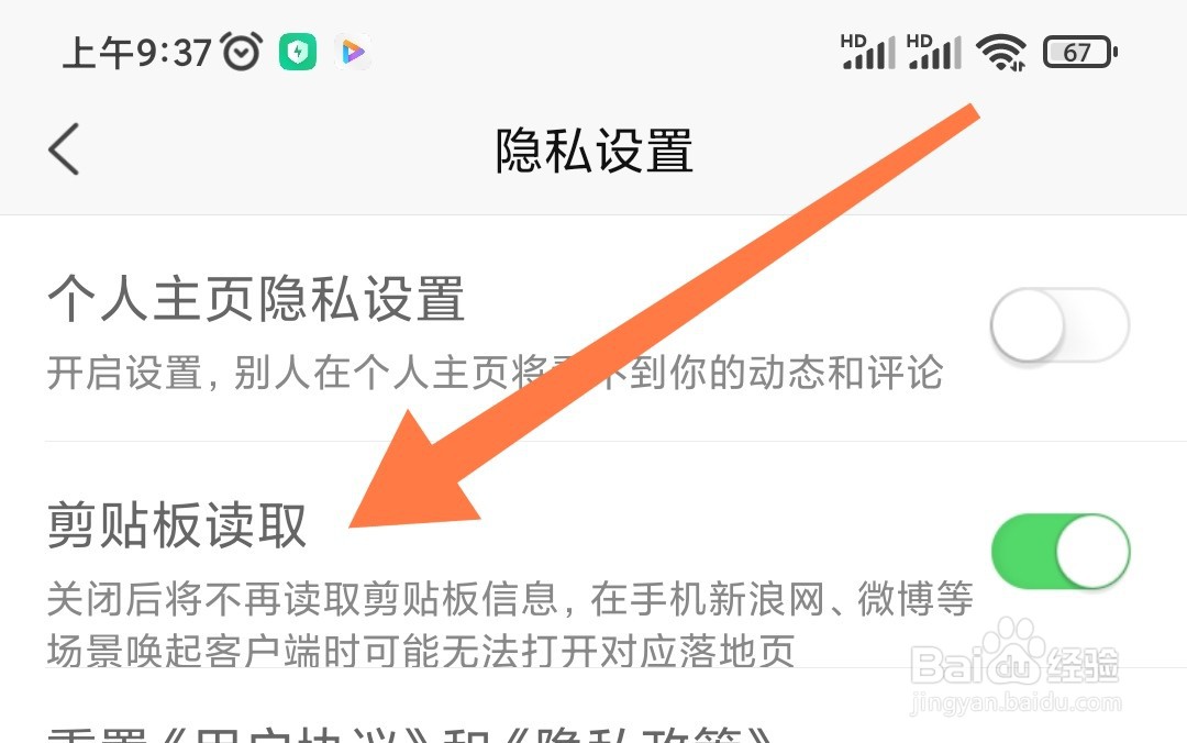 新浪新闻app上如何开启剪切板读取?