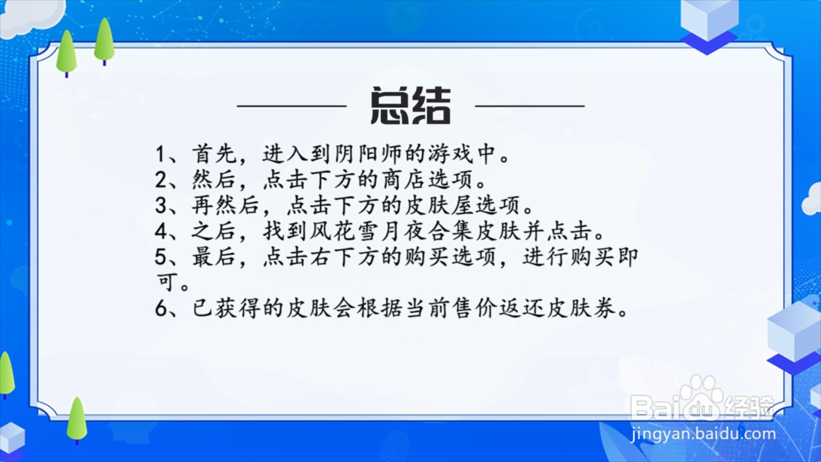 阴阳师风花雪月夜合集应援优胜皮肤怎么获得?