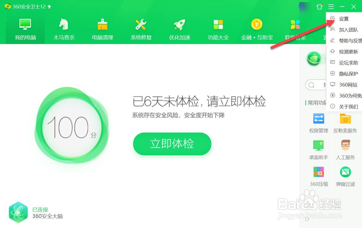 360安全卫士如何开启连接WiFi提醒