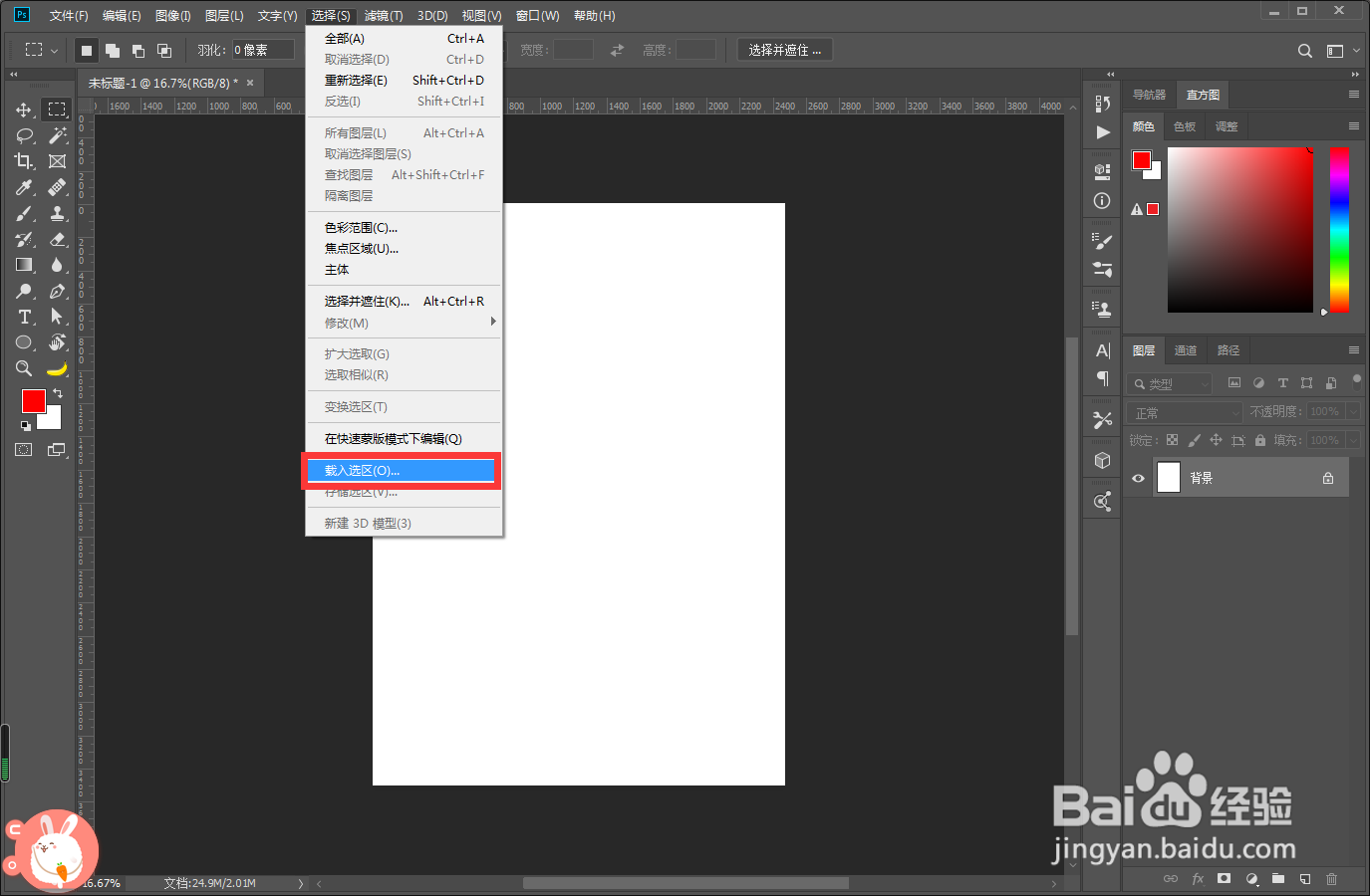 PS载入选区如何使用
