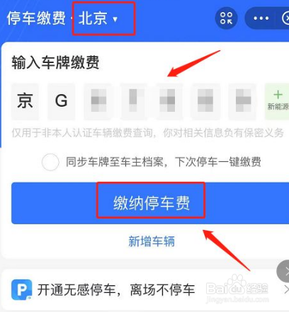 北京电子停车如何缴费
