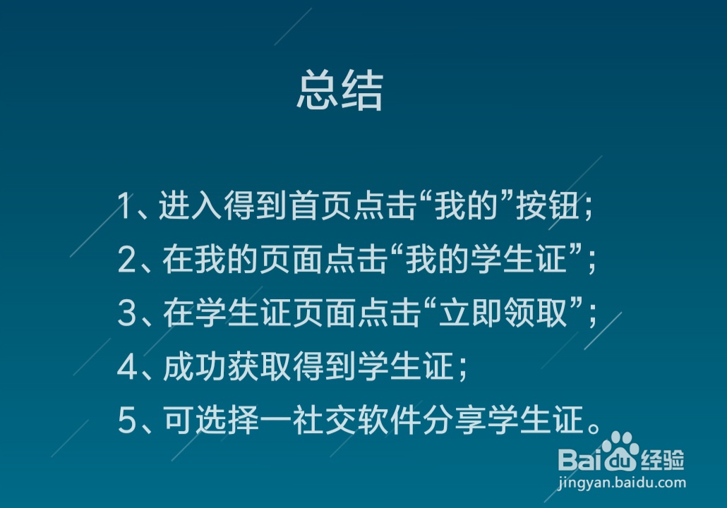 得到怎么领取学生证