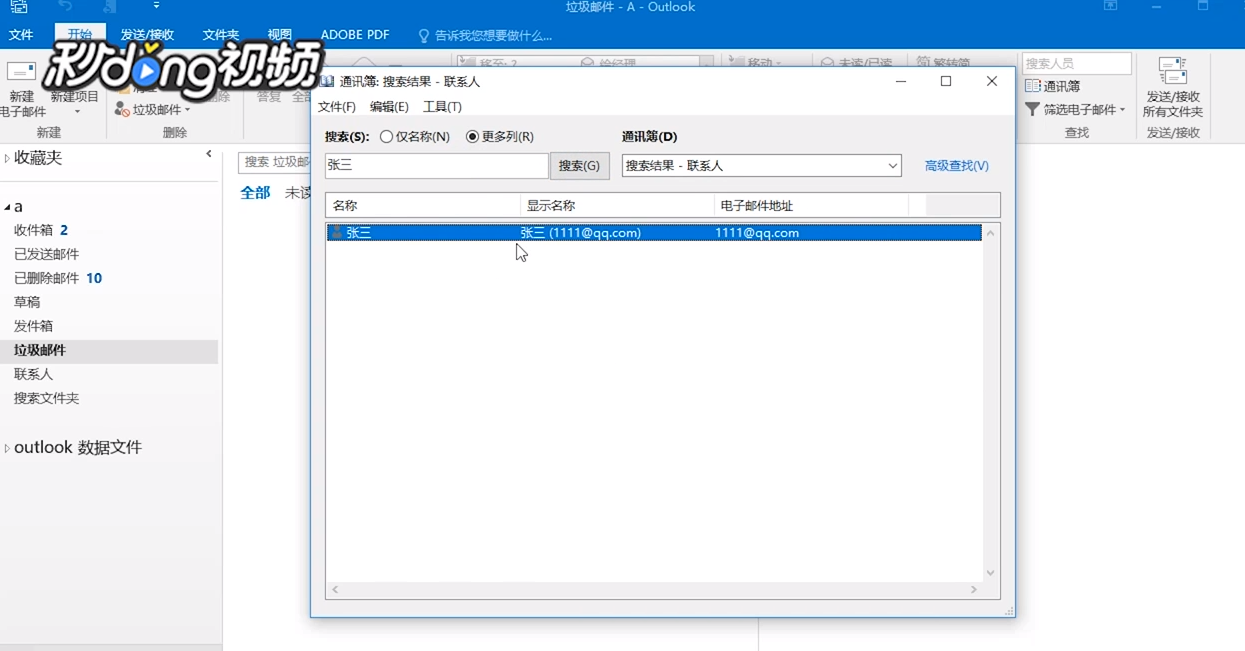 Outlook如何查询通讯录信息