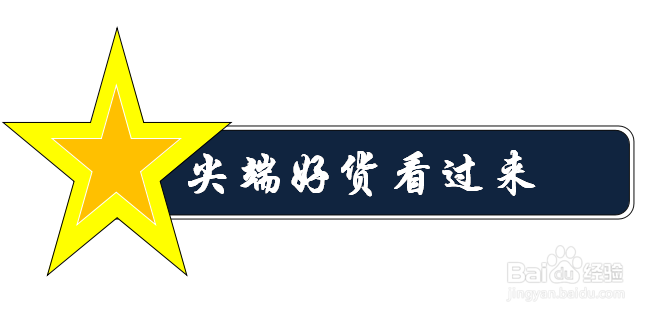 WPS文档如何设计星标促销图标
