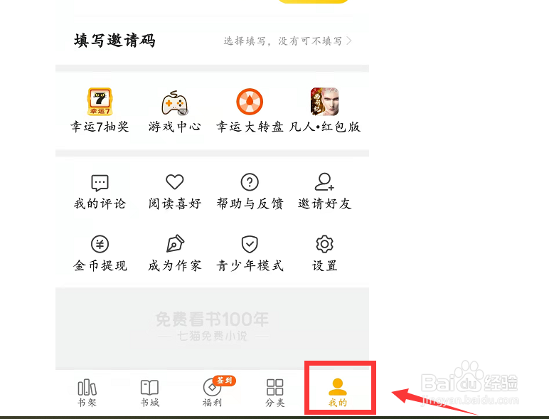 七猫小说如何把阅读喜好设置为男生小说