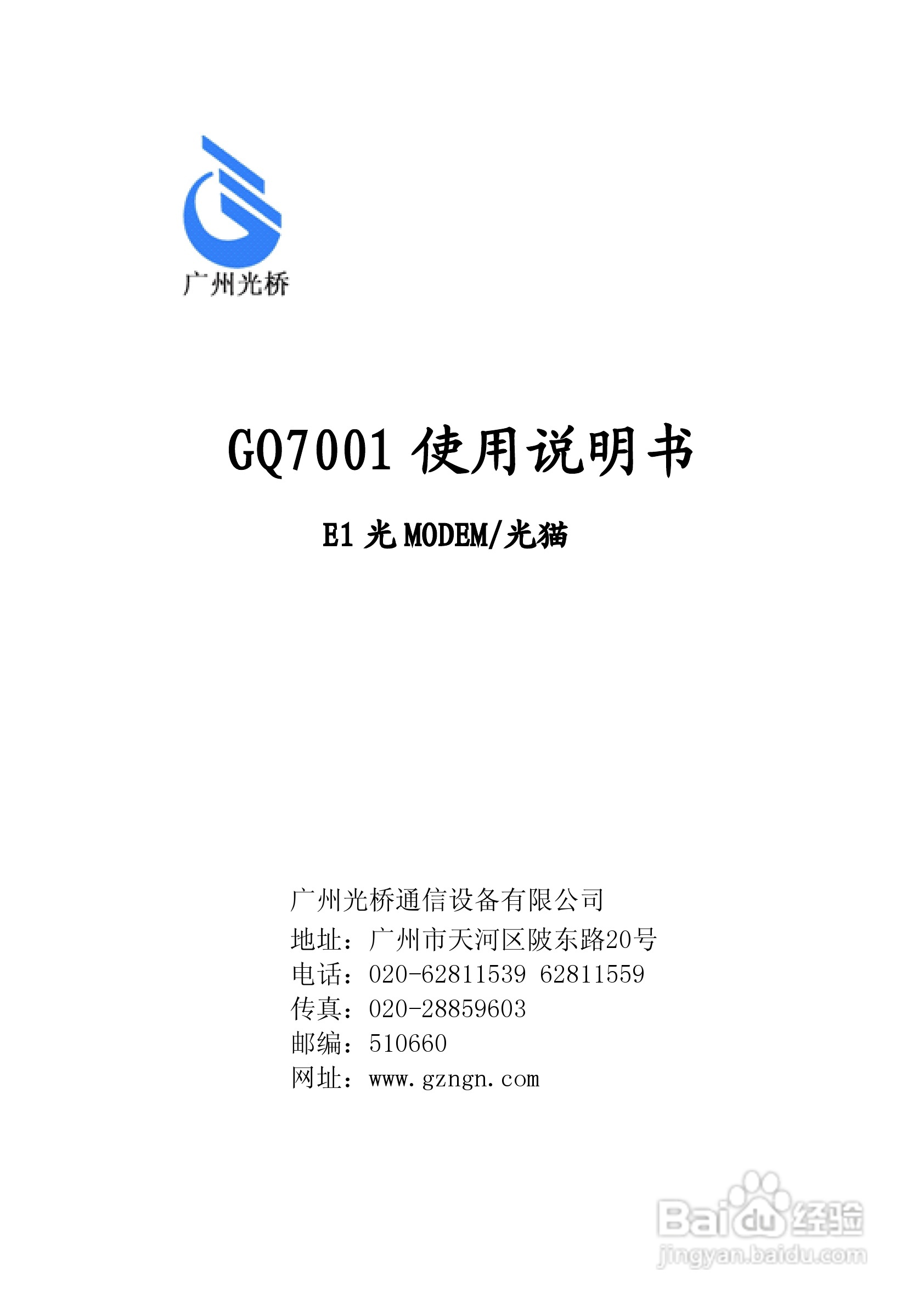 GQ7001 E1光MODEM/光猫使用说明书