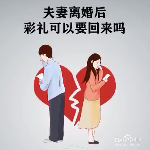 夫妻离婚后彩礼可以要回来吗