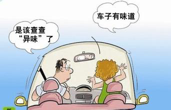 知道清除车内异味的方法了吗？