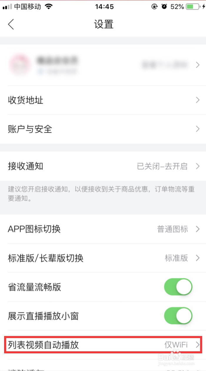 唯品会怎样关闭视频自动播放