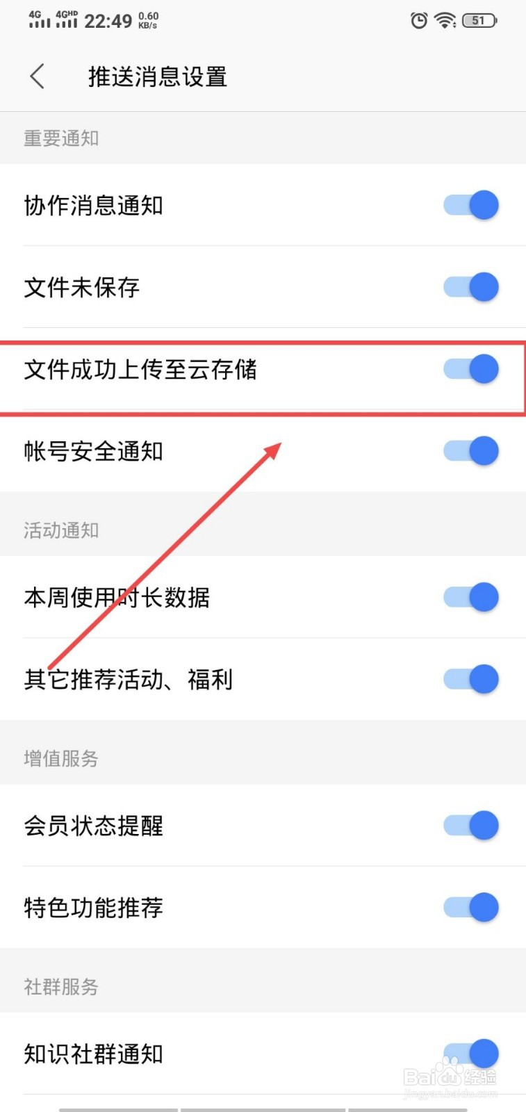WPS Office怎么开启文件成功上传至云存储通知?