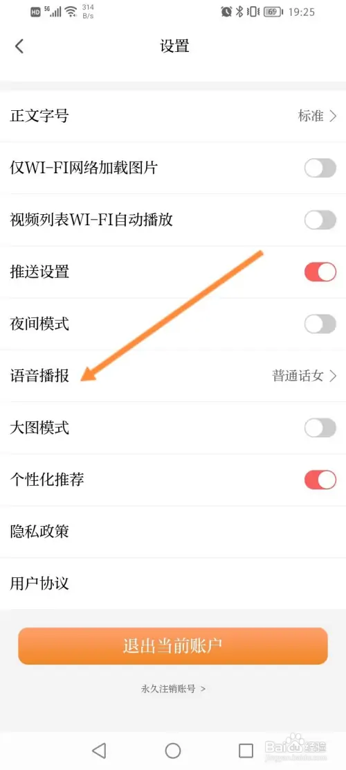 正观新闻如何修改语音播报