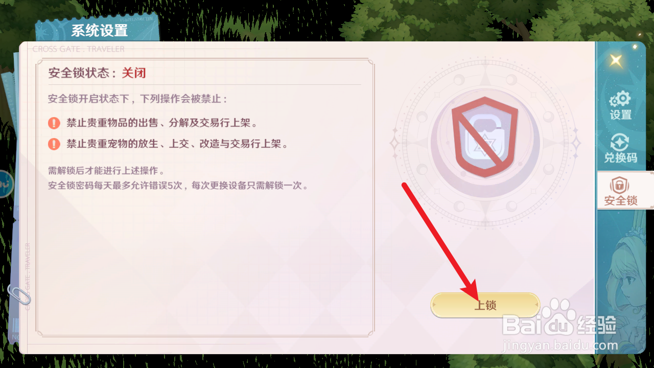 魔力宝贝如何进行上锁
