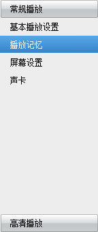 暴风影音如何记忆本地播放记录