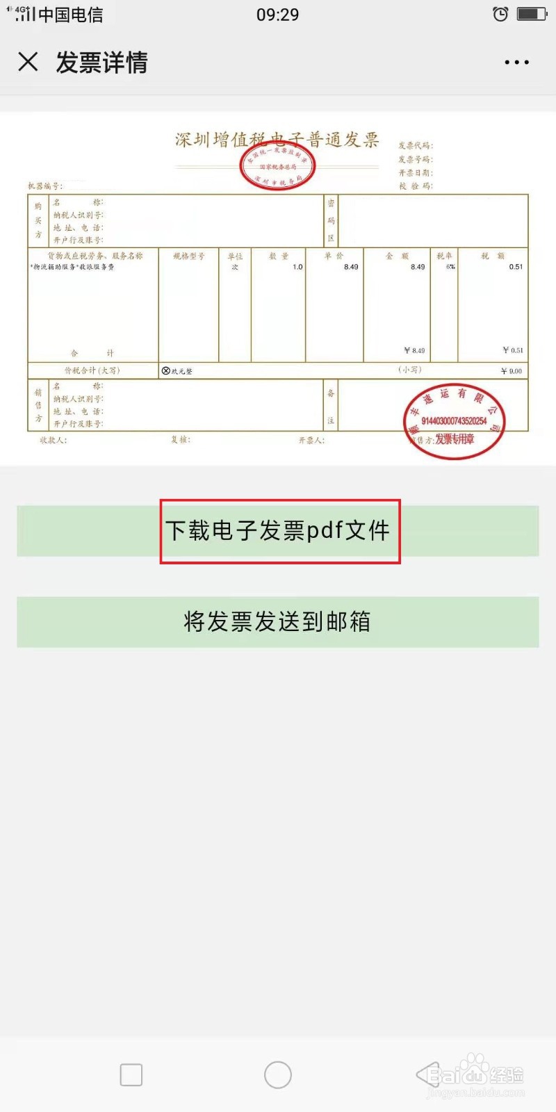 如何使用微信申请顺丰速运的快递发票