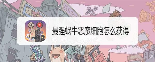 最强蜗牛恶魔细胞怎么获得
