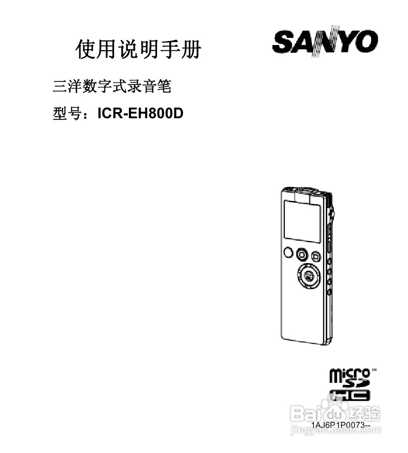 三洋ICR-EH800D数字式录音笔使用说明手册:[1]