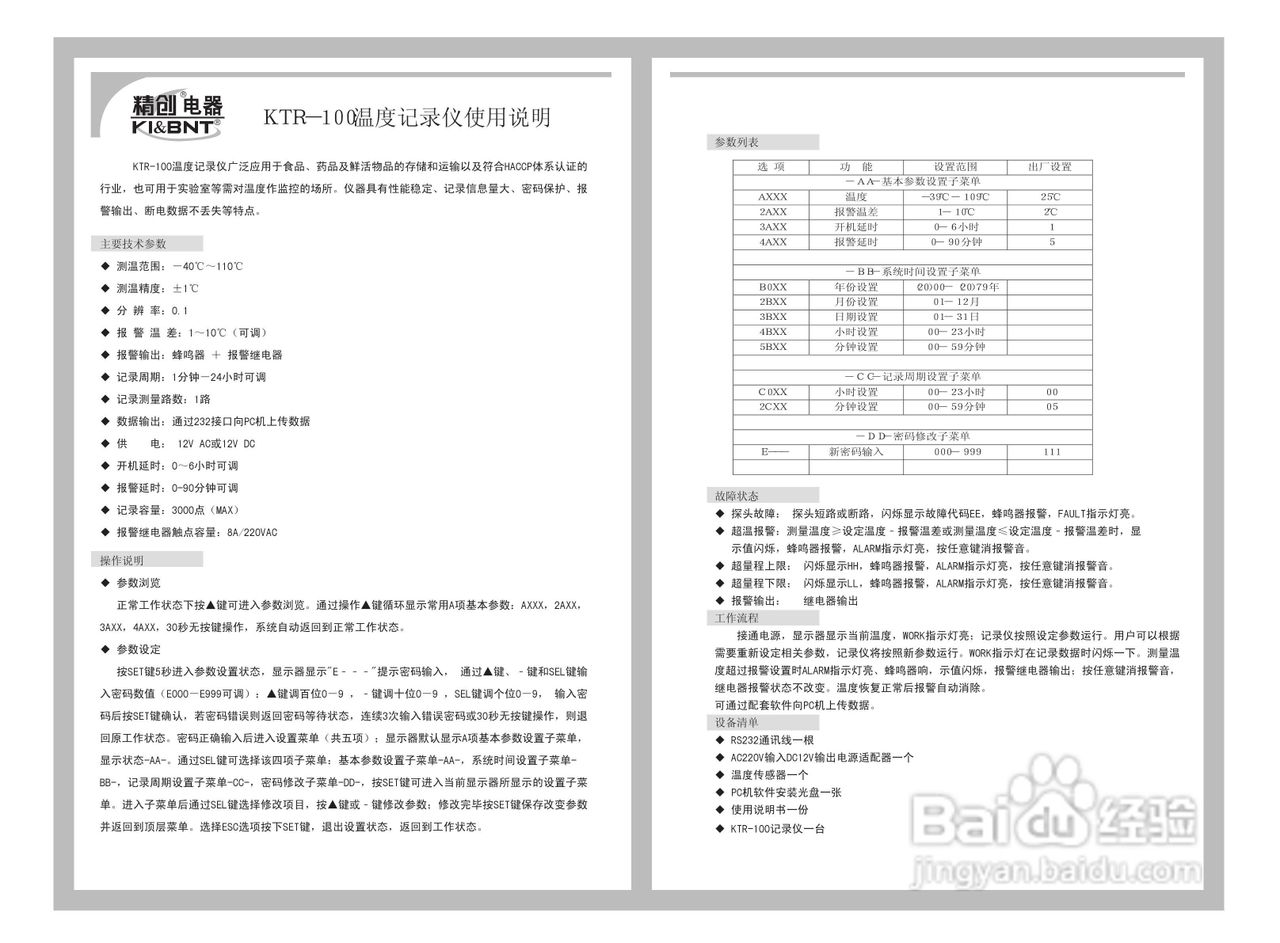 精创KTR-100型温度记录仪使用说明书