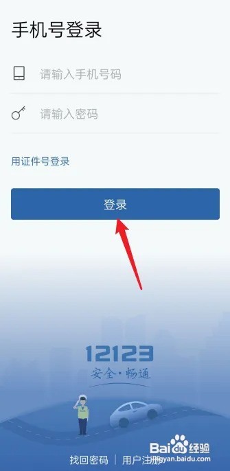 交管12123怎么登录