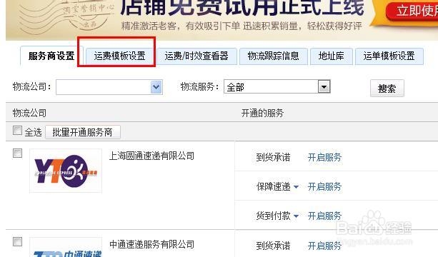 淘宝店铺的运费模板设置方法