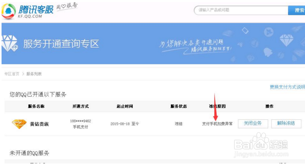 2016年QQ手机业务解冻教程