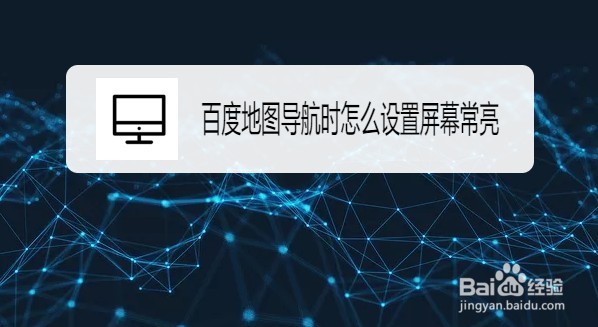 百度地图导航时如何设置为屏幕常亮