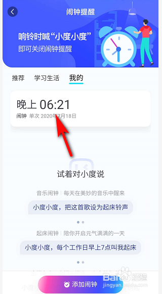小度音箱怎么添加闹钟