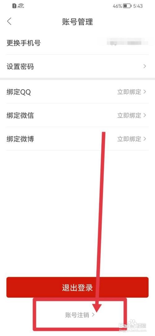 人民日报账号怎么注销