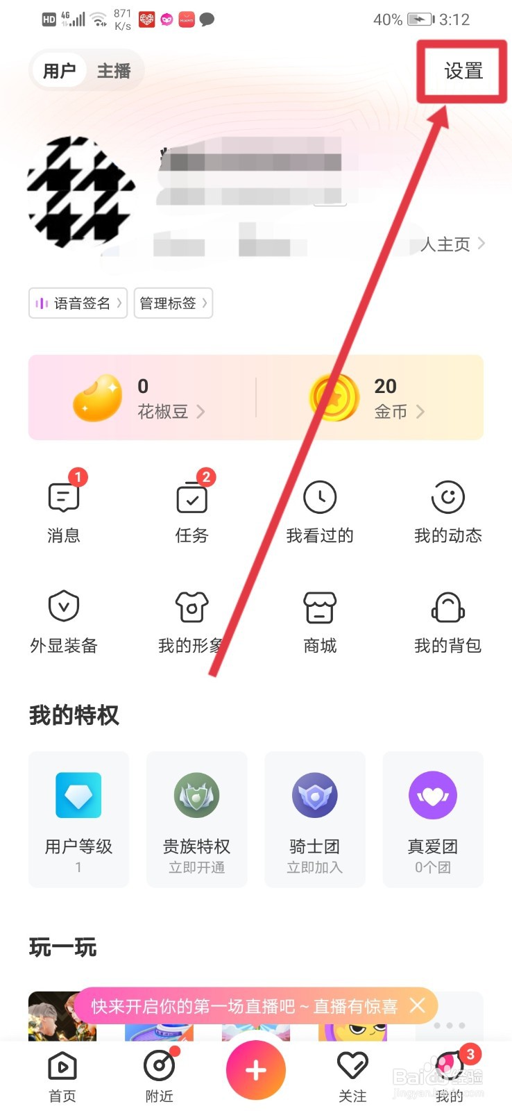 花椒直播怎么关闭他人邀请提示？