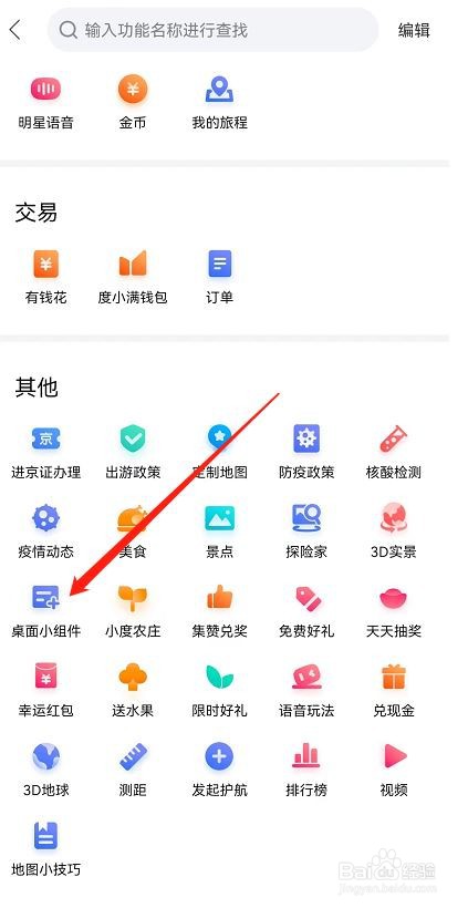 百度地图设置桌面小组件的技巧