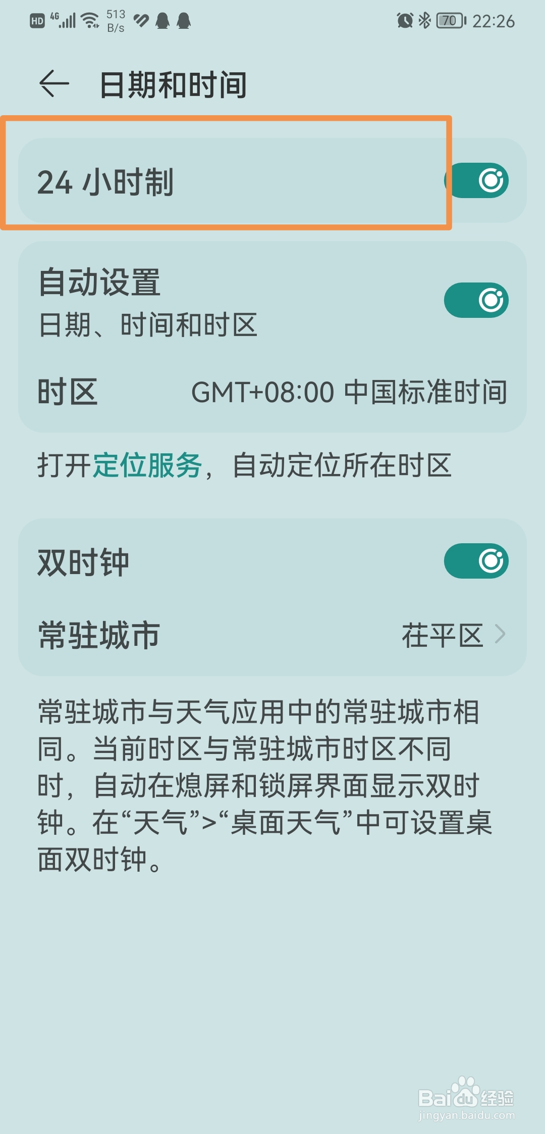 华为手机时间如何改为24小时制