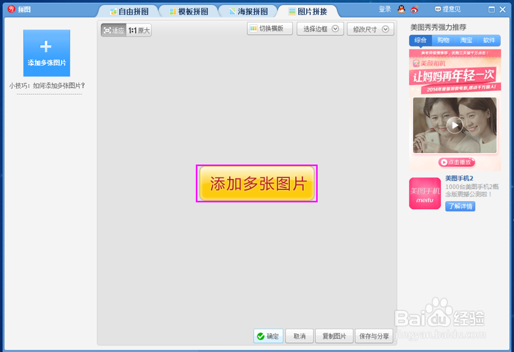 如何使用美图秀秀进行图片拼接