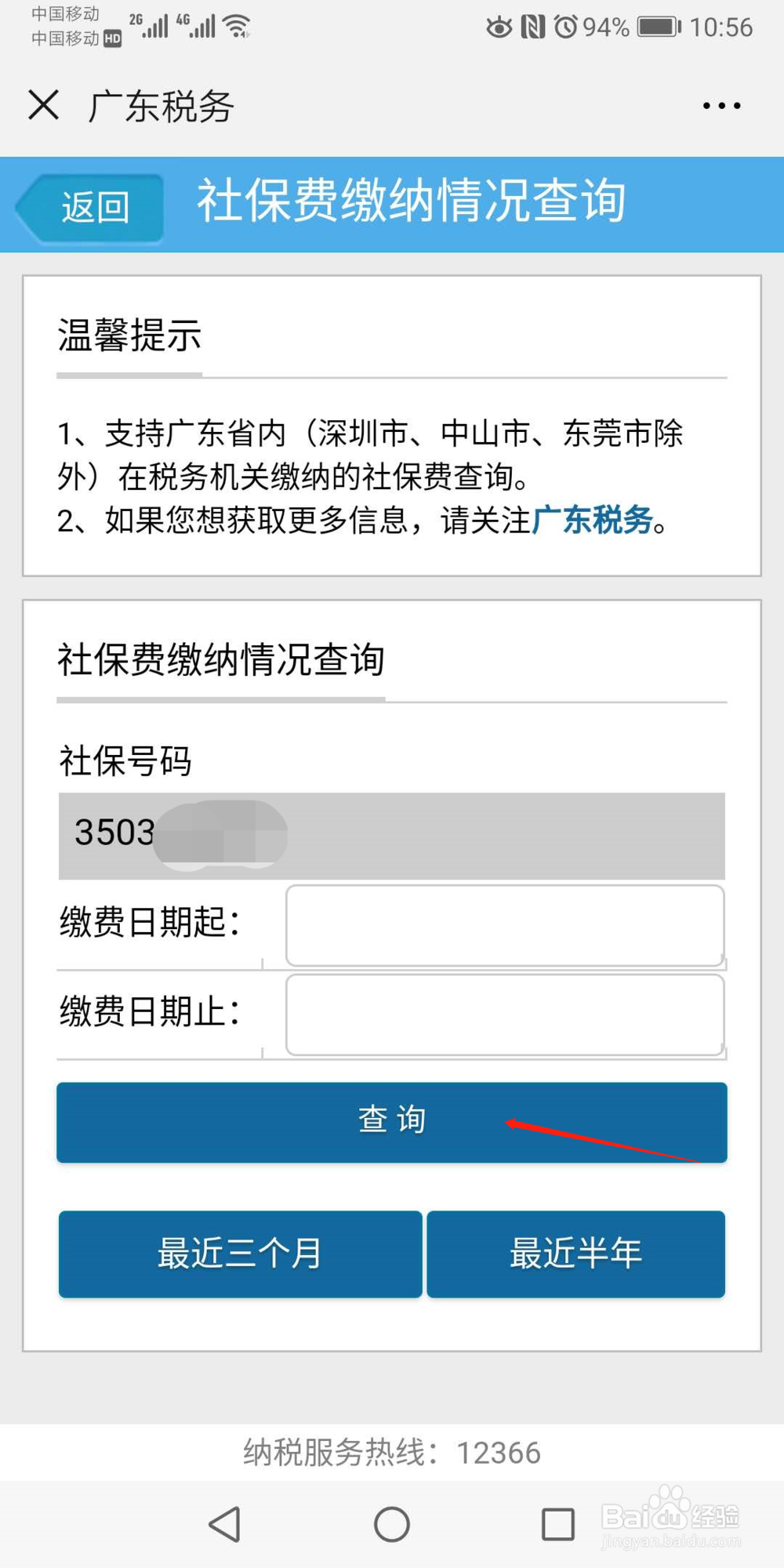手机如何查询社保及公积金信息