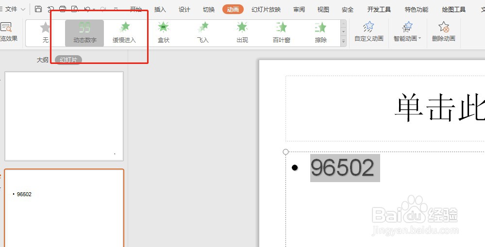 PPT怎么添加动画效果