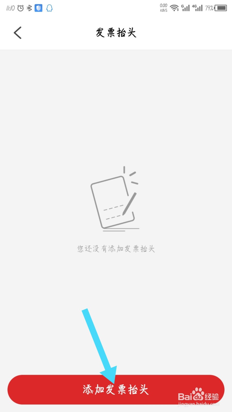 易捷加油app怎么设置发票抬头