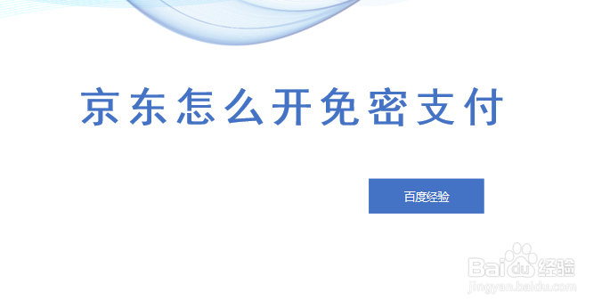 京东金融怎么开免密支付