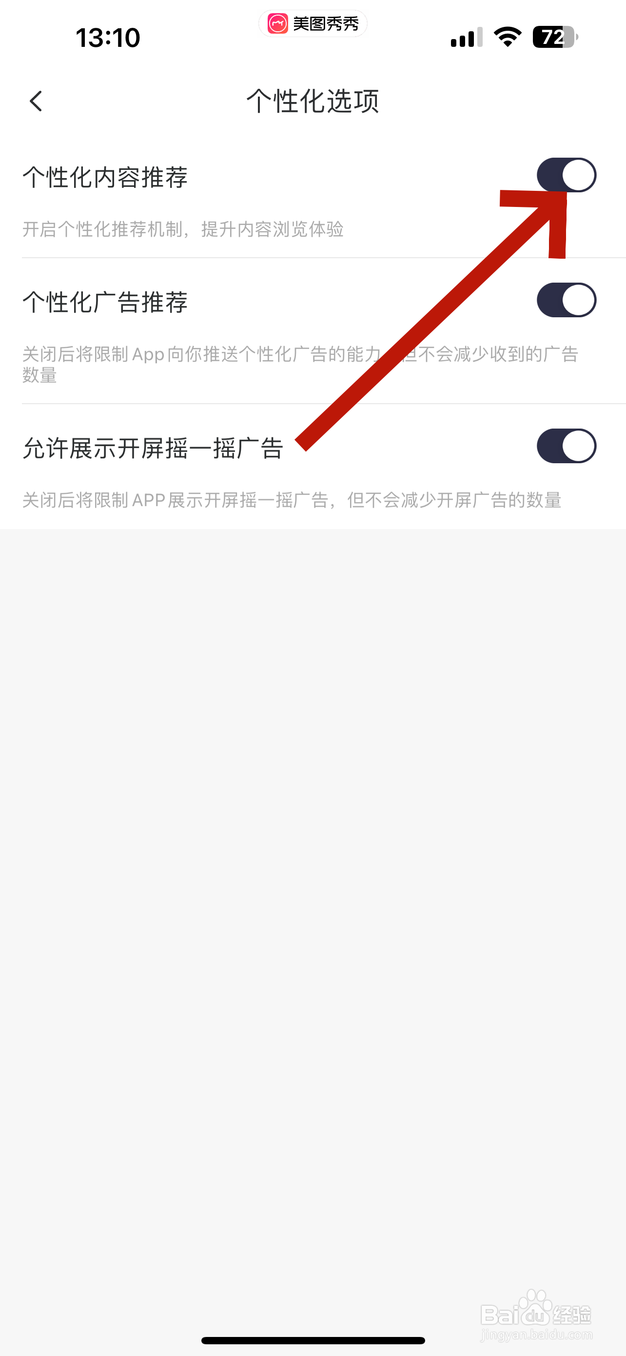 美图秀秀怎么关闭个性化内容推荐