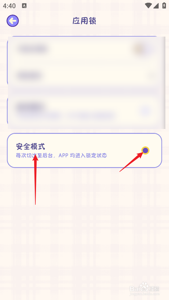 随记小屋APP怎么开启安全模式