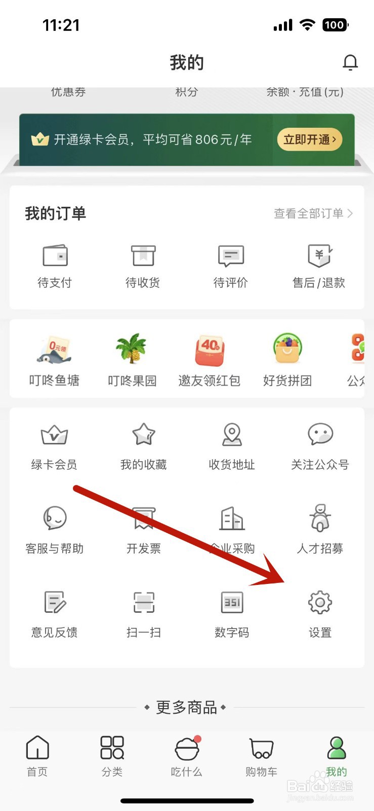 叮咚买菜如何打开赠品提醒功能