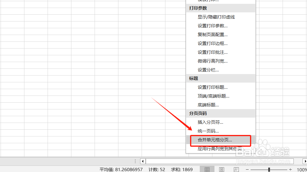 Excel如何按分页先拆分合并单元格打印