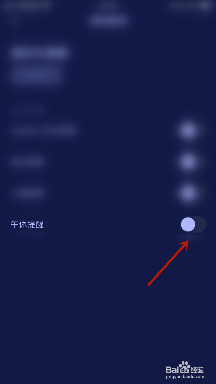 如何关停好眠午休提醒