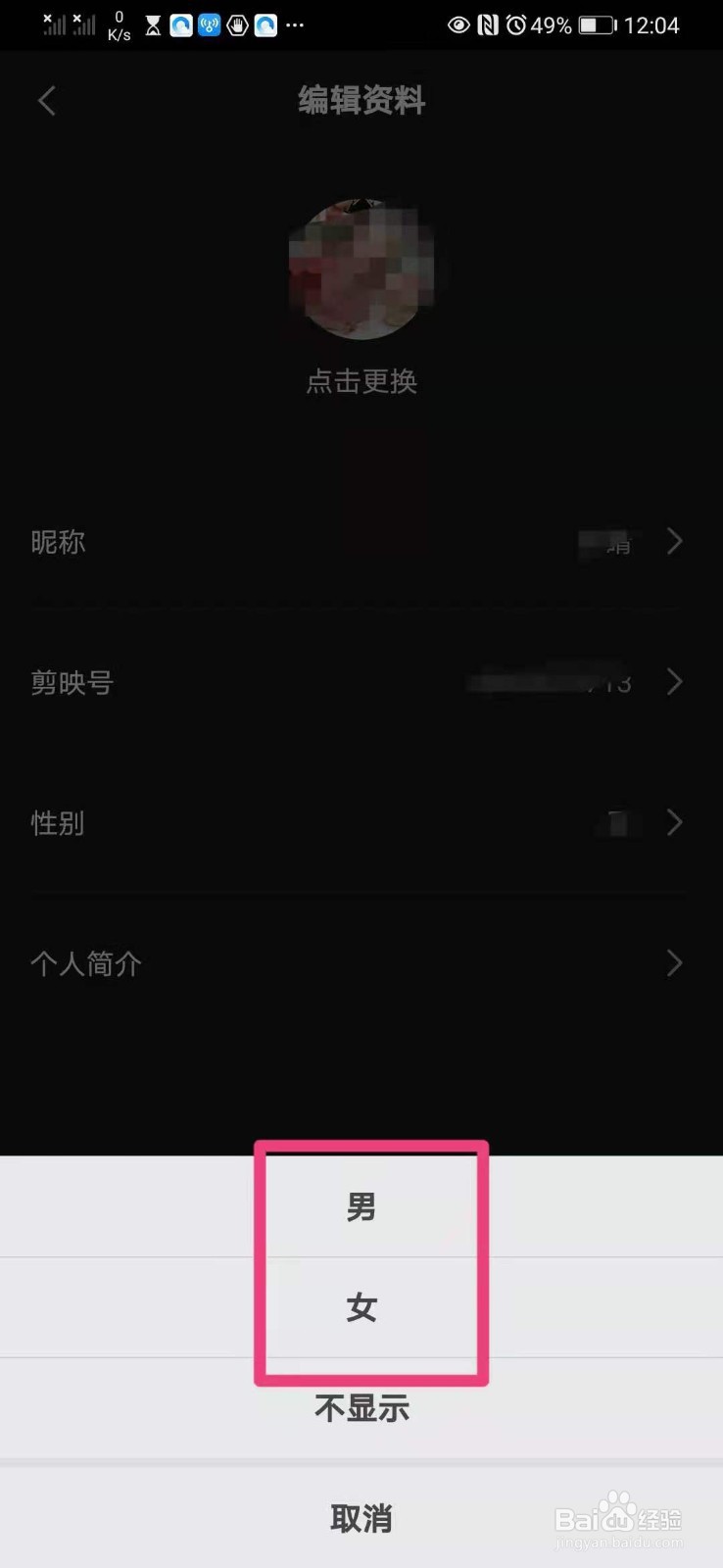 如何在手机剪映里设置自己的性别
