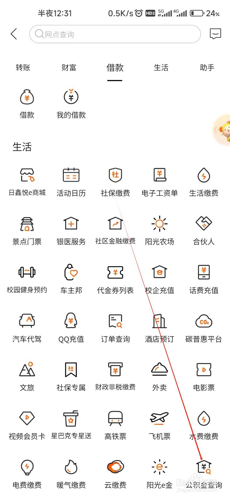 日照银行怎样找到公积金查询
