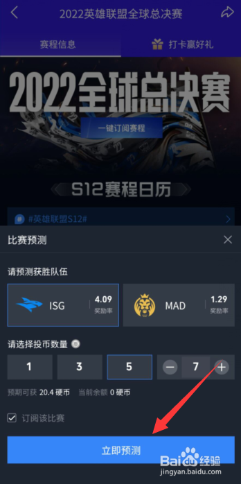 哔哩哔哩APP上如何预测英雄联盟总决赛获胜队伍
