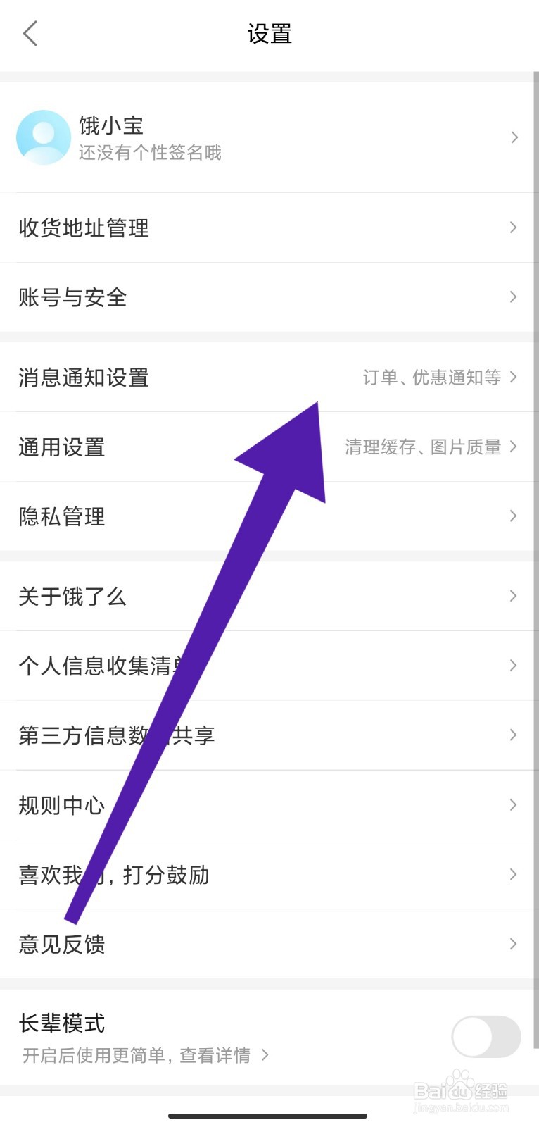 如何开启饿了么APP的订单消息